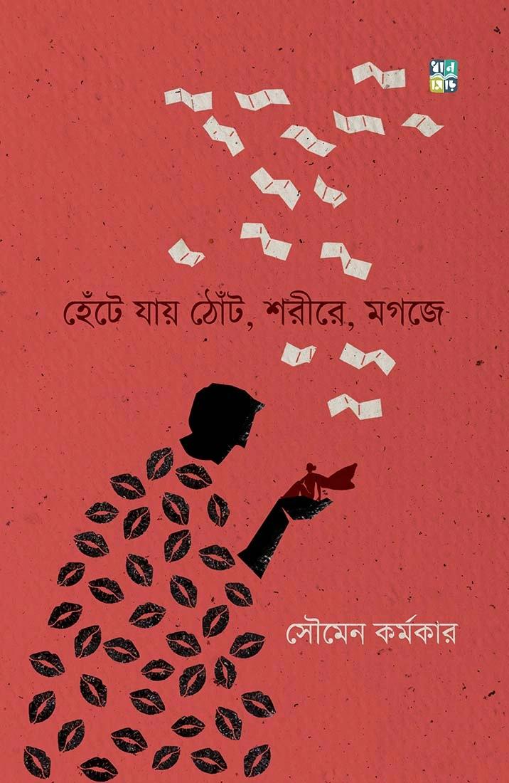 হেঁটে যায় ঠোঁট , শরীরে মগজে । সৌমেন কর্মকার