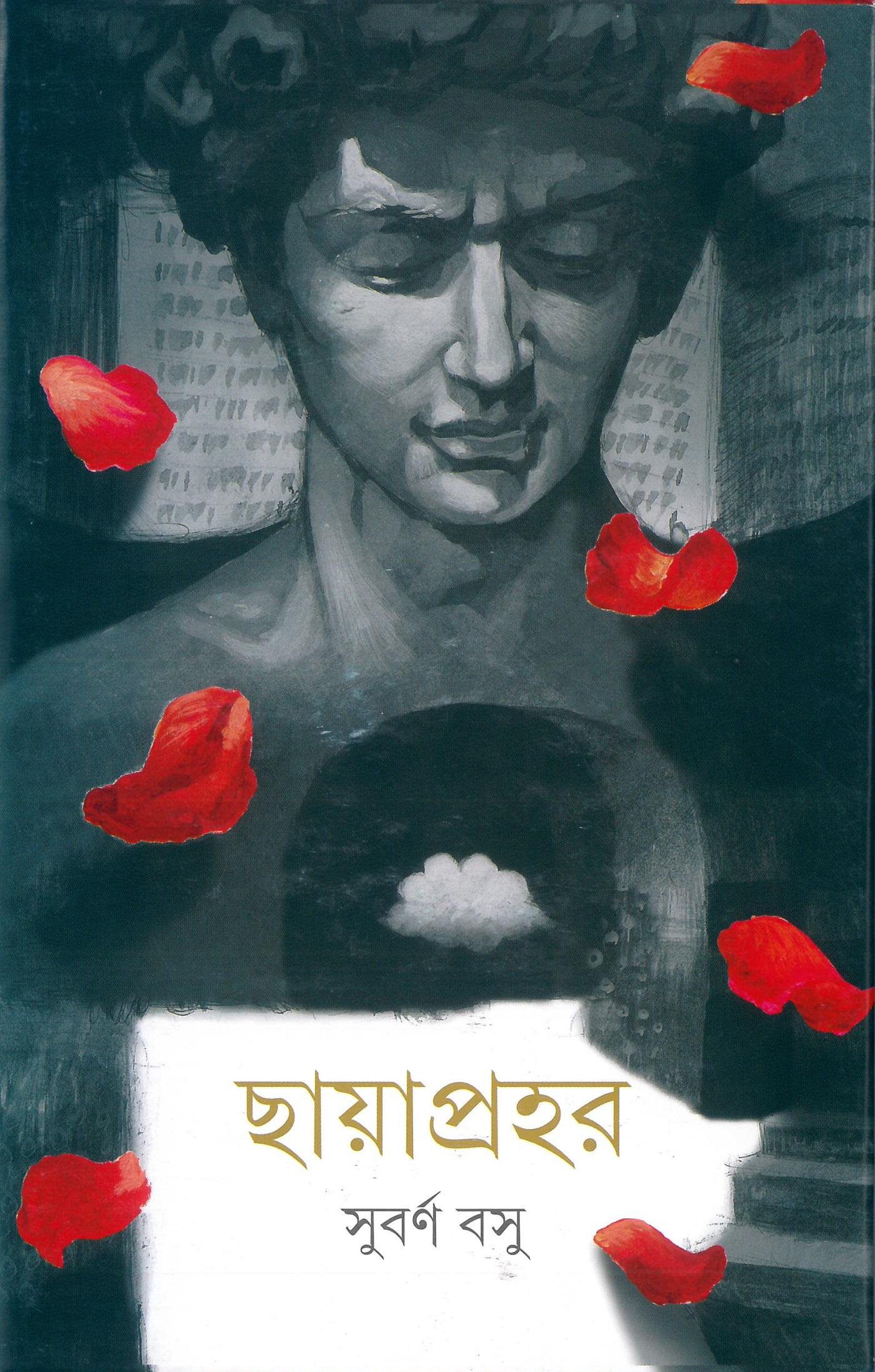 ছায়াপ্রহর