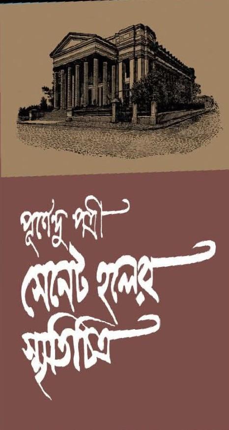 সেনেট হলের স্মৃতিচিত্র