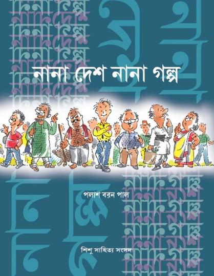 নানা দেশ নানা গল্প