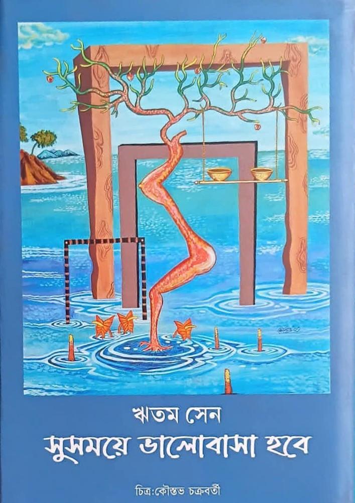 সুসময়ে ভালোবাসা হবে