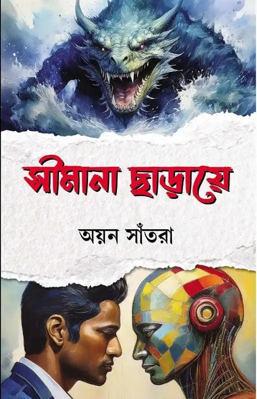 সীমানা ছাড়ায়ে