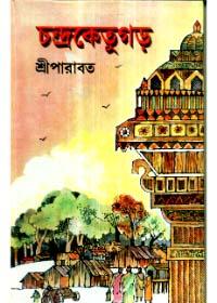 চন্দ্রকেতুগড়