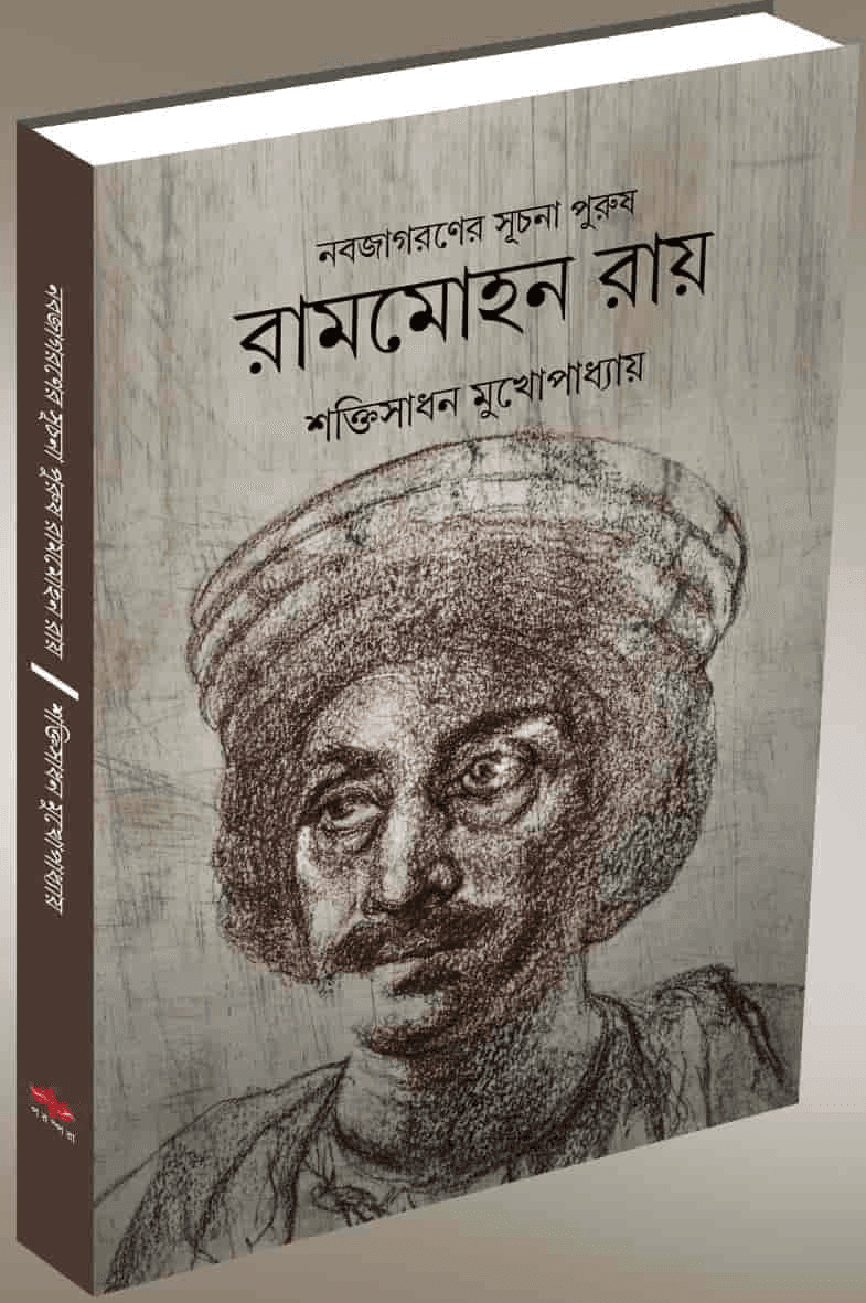 নবজাগরণের সূচনাপুরুষ রামমোহন রায়