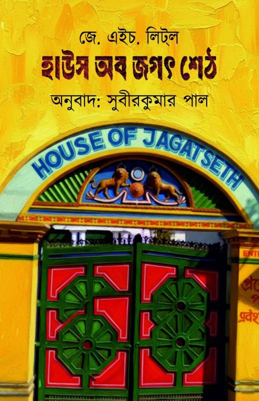 হাউস অব জগৎ শেঠ : জে এইচ লিটল