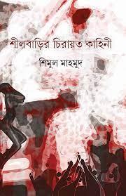 শীলবাড়ির চিরায়ত কাহিনী