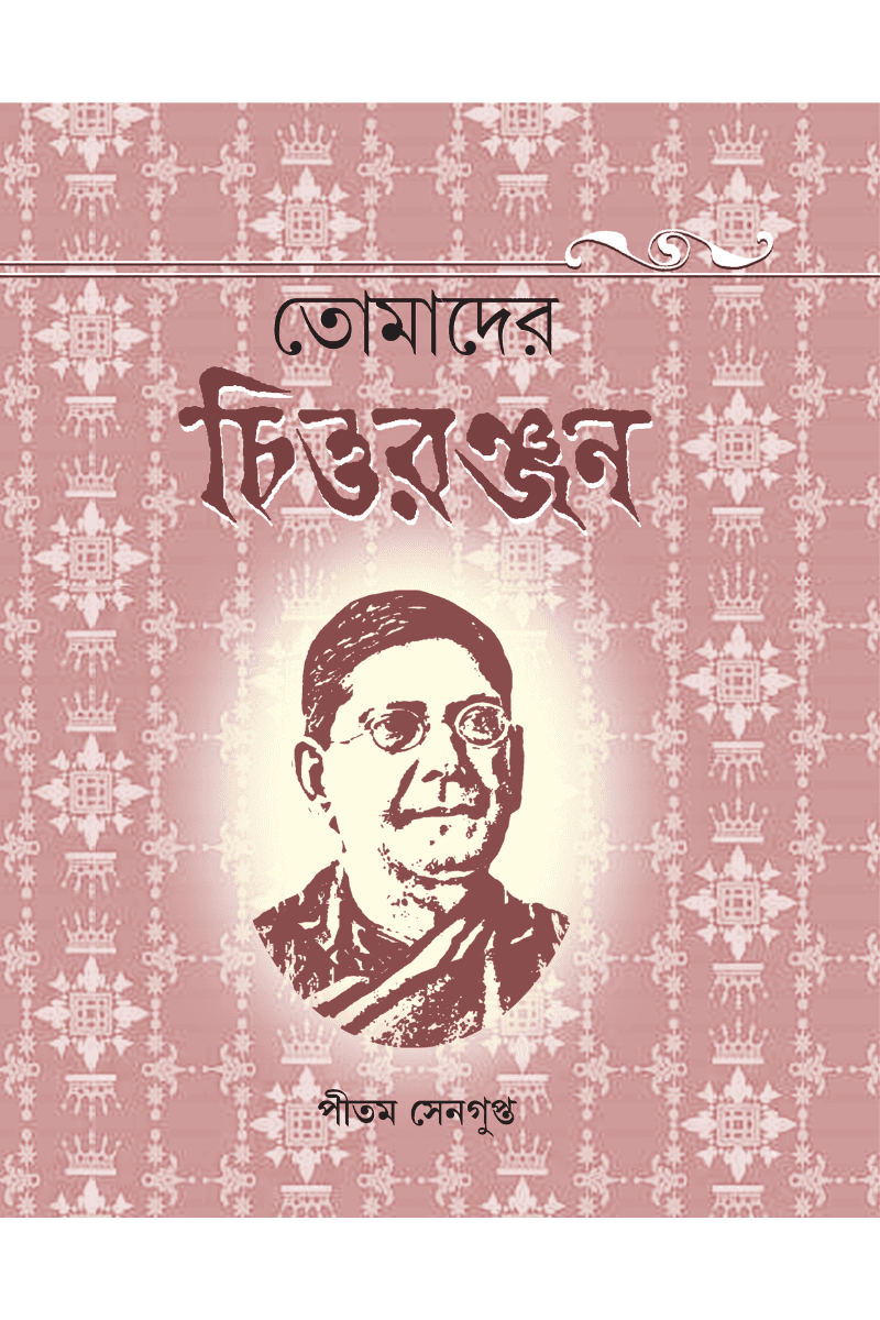 তোমাদের চিত্তরঞ্জন