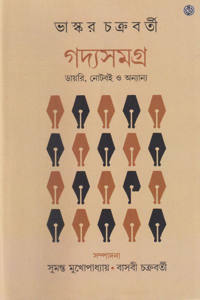 গদ্যসমগ্র - ভাস্কর চক্রবর্তী