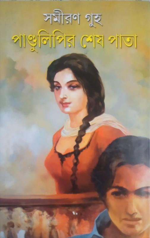 পাণ্ডলিপির শেষ পাতা