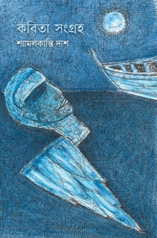 কবিতা সংগ্রহ - শ্যামলকান্তি দাস