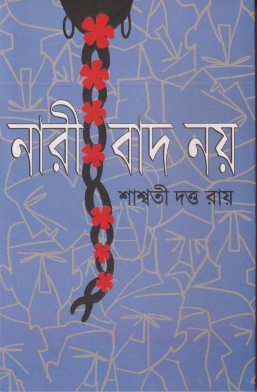 নারী বাদ নয়