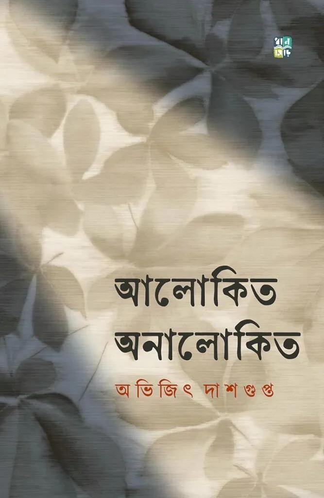 আলোকিত অনালোকিত