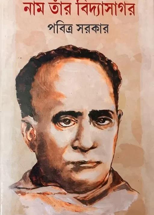নাম তার বিদ্যাসাগর