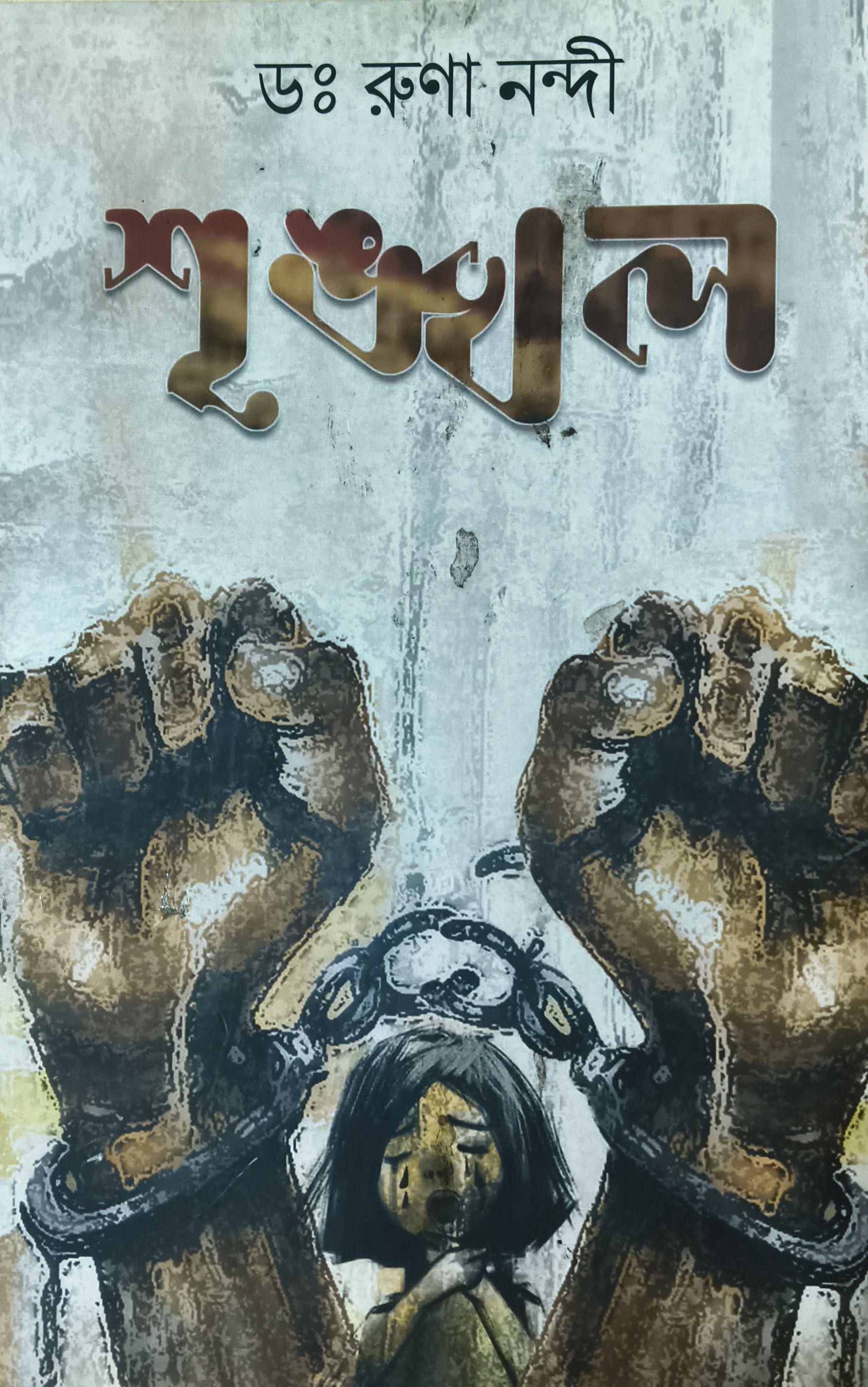শৃঙ্খল