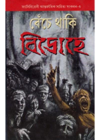 বেঁচে থাকি বিদ্রোহে