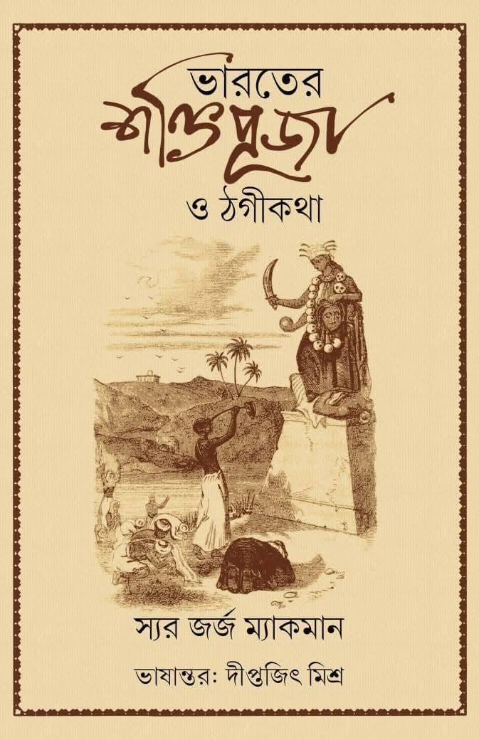 ভারতের শক্তিপূজা ও ঠগীকথা : স্যর জর্জ ম্যাকমান