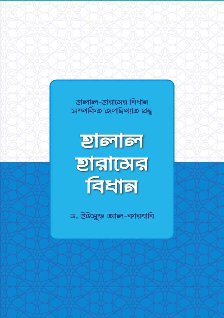 হালাল-হারামের বিধান