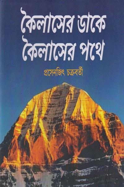 কৈলাসের ডাকে কৈলাসের পথে