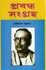 প্রবন্ধ সংগ্রহ