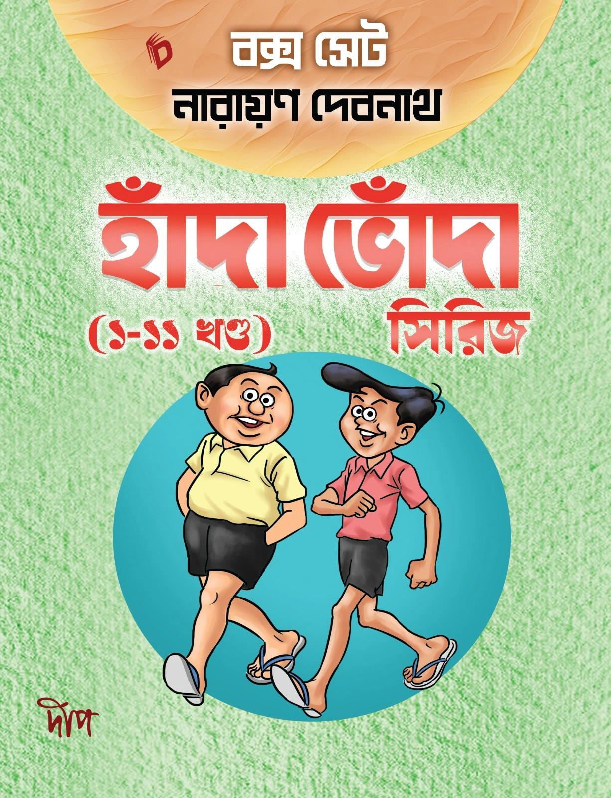 হাঁদা ভোঁদা বক্স সেট (১-১১ খণ্ড) সিরিজ