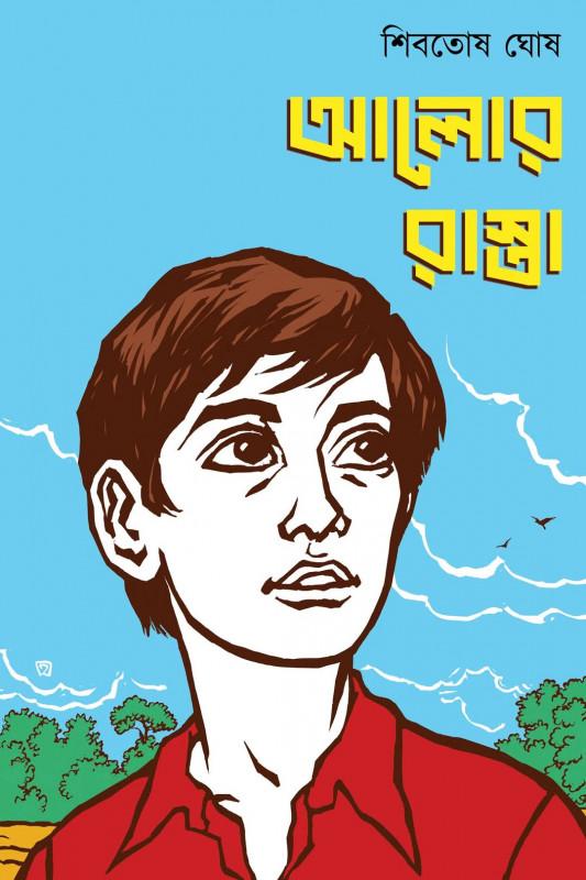 আলোর রাস্তা