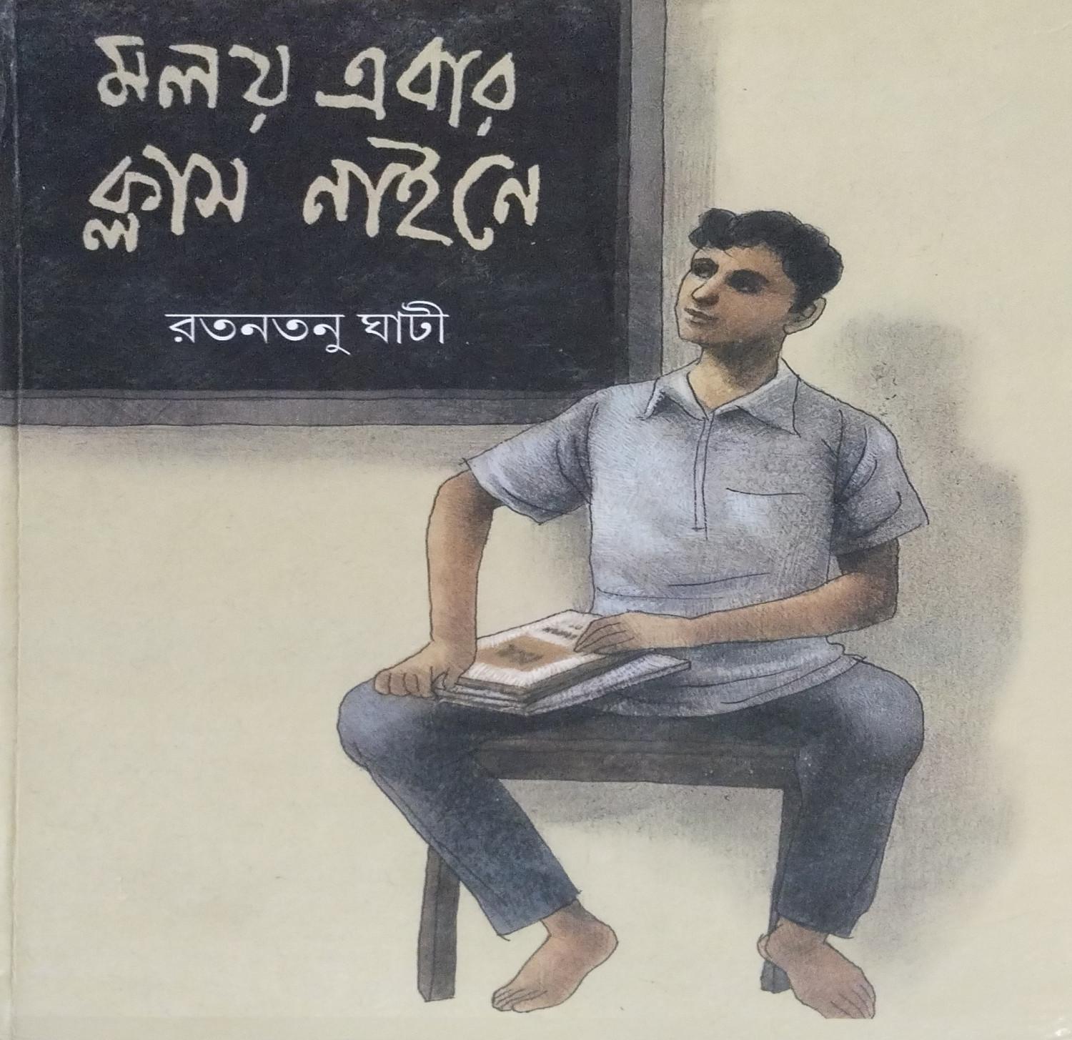 মলয় এবার ক্লাস নাইনে