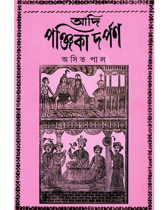 আদি পঞ্জিকা দর্পণ