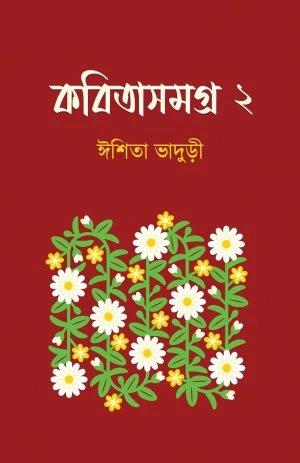 কবিতাসমগ্র ২ - ঈশিতা ভাদুড়ি