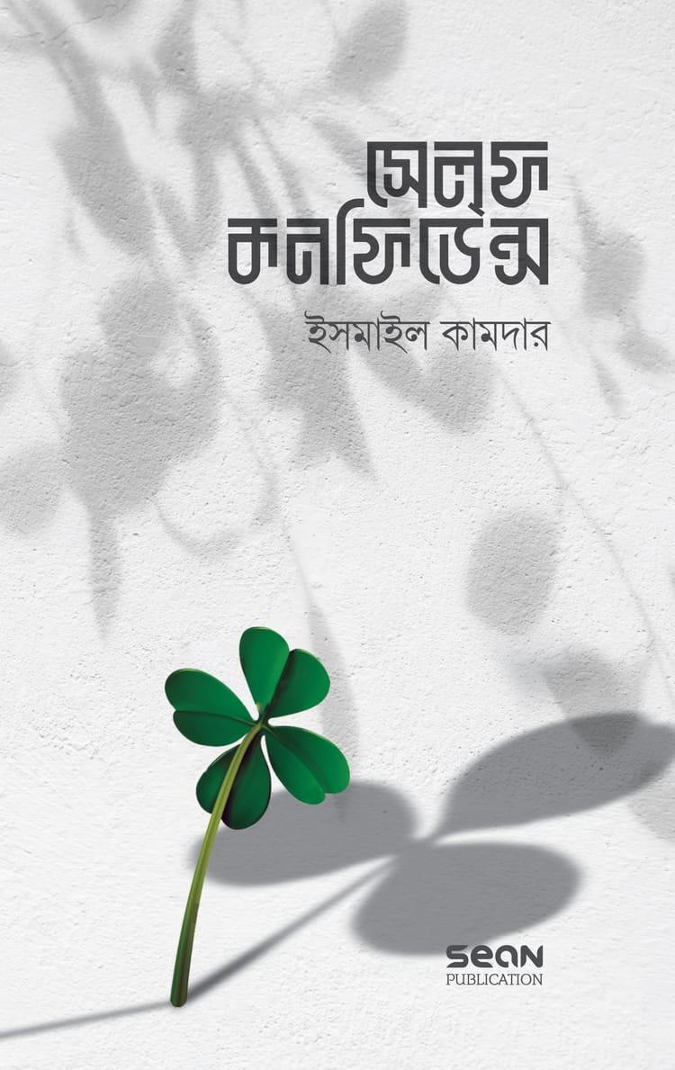সেলফ কনফিডেন্স বাংলা