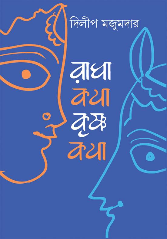 রাধাকথা কৃষ্ণকথা