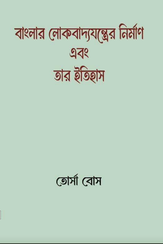 বাংলার লোকবাদ্যযন্ত্রের নির্মাণ এবং তার ইতিহাস