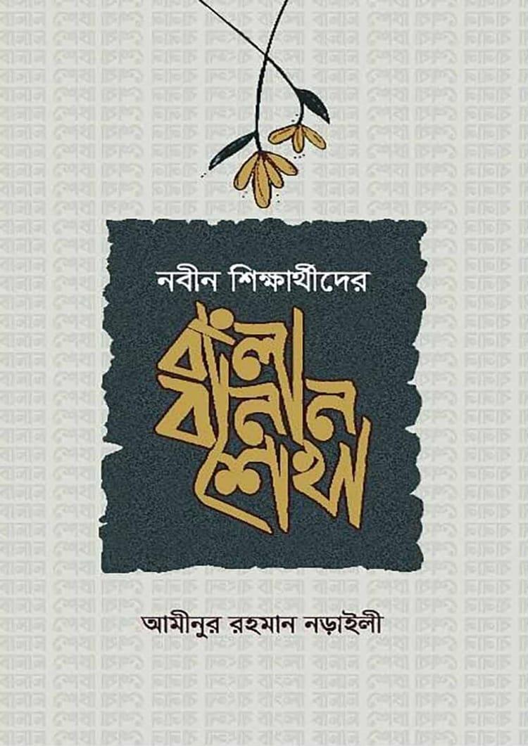 নবীন শিক্ষার্থীদের বাংলা বানান শেখা