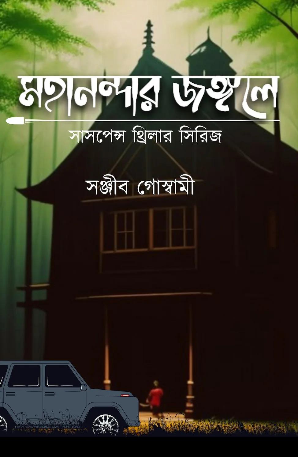 মহানন্দার জঙ্গলে