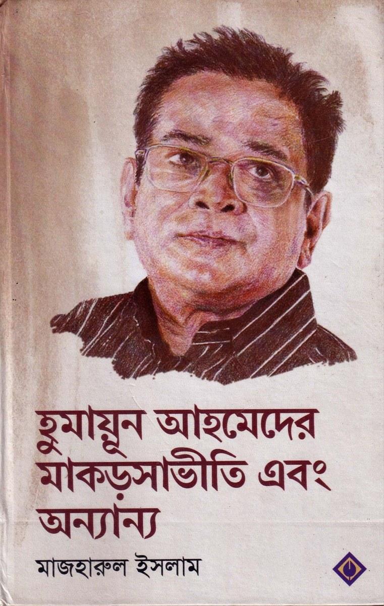 হুমায়ূন আহমেদের মাকড়সাভীতি এবং অন্যান্য