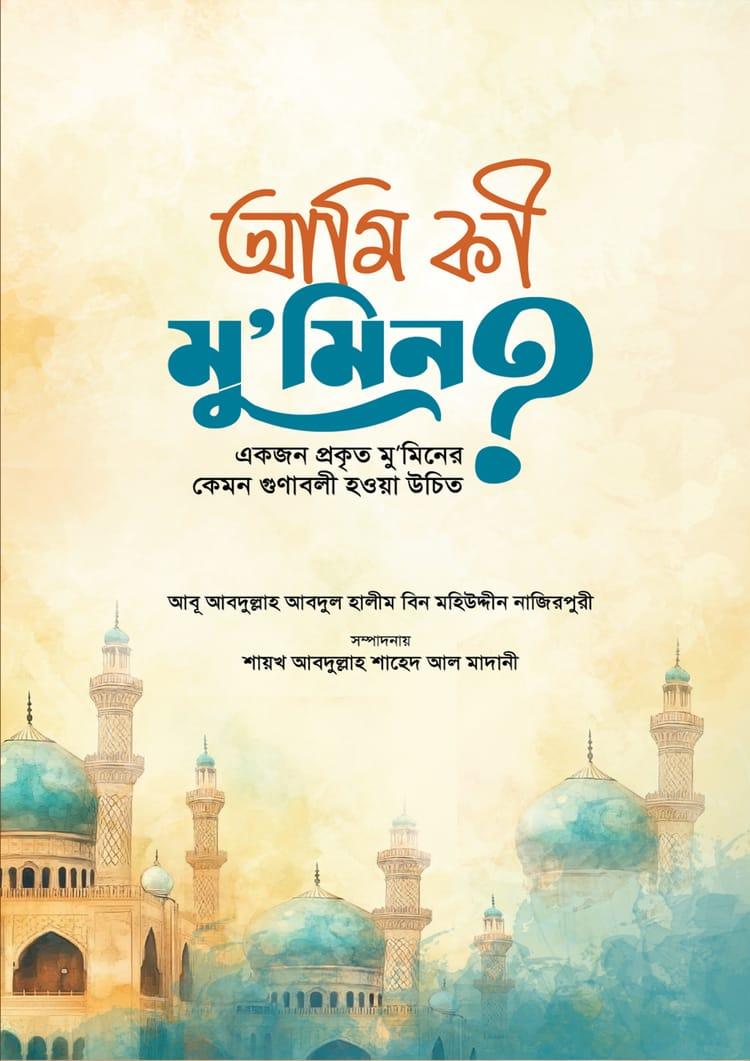 আমি কী মুমিন?
