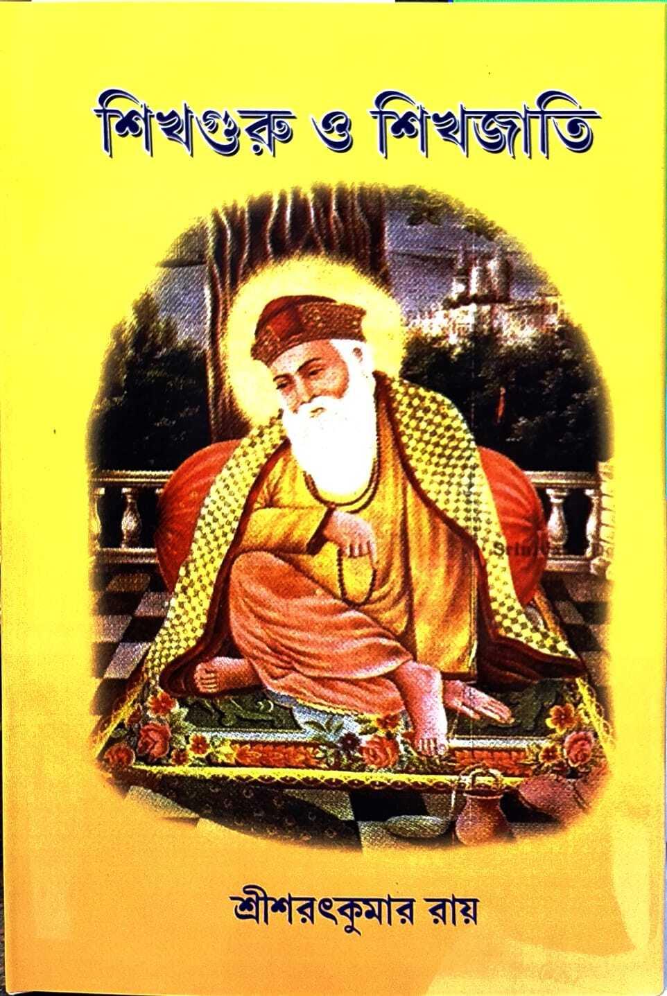 শিখ গুরু ও শিখ জাতি