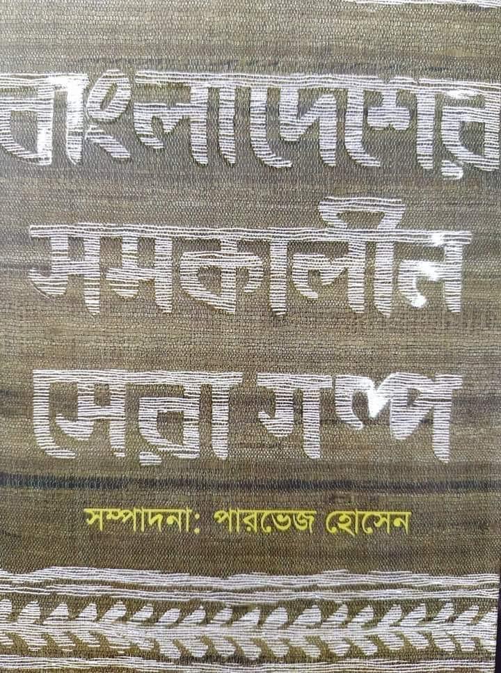 বাংলাদেশের সামকালীন সেরা গল্প