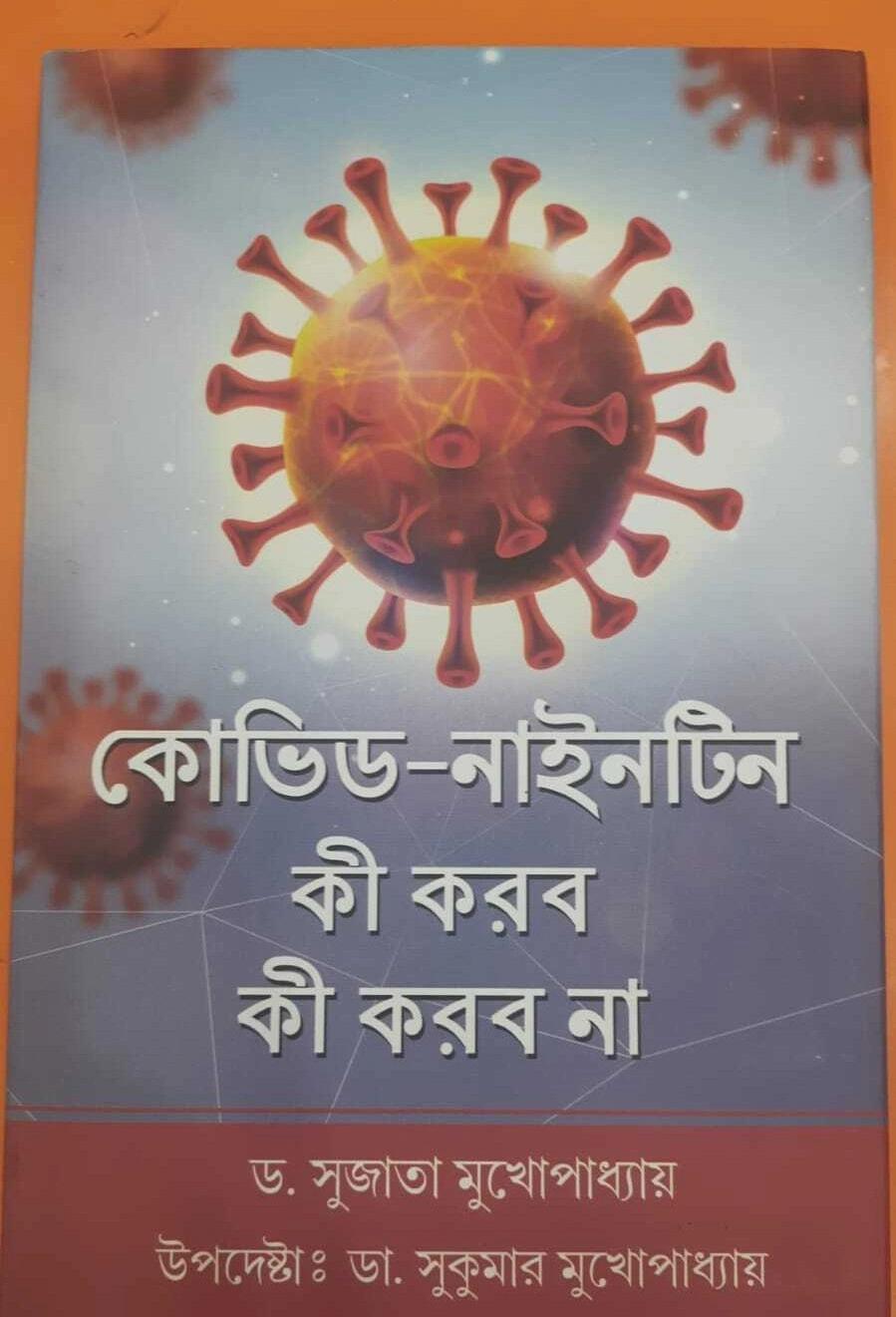 কোভিড-১৯ কি করবো কি করবো না