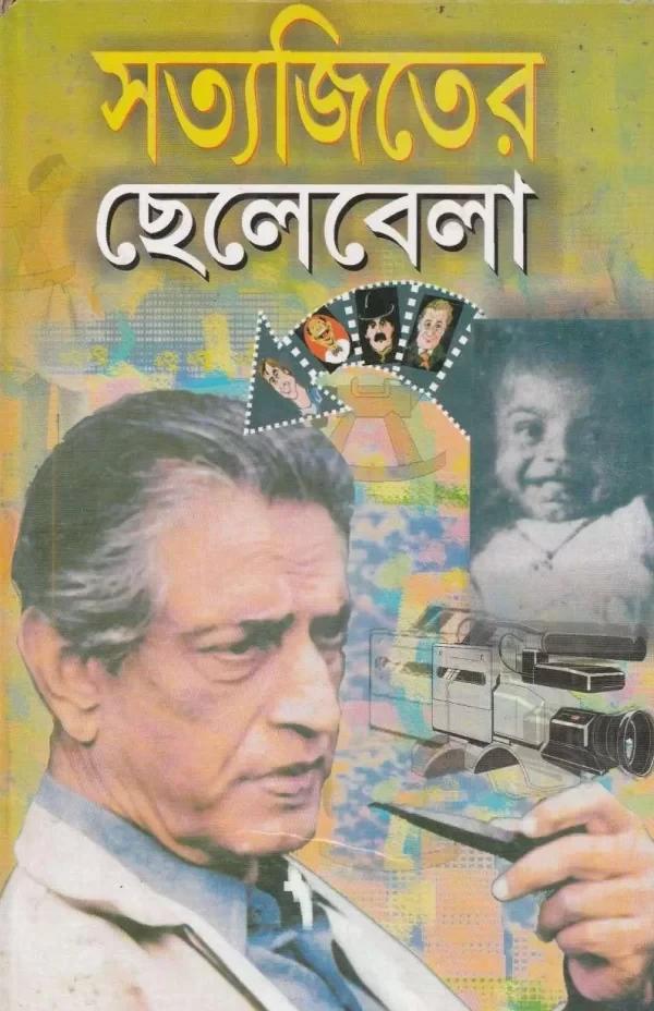 সত্যজিতের ছেলেবেলা
