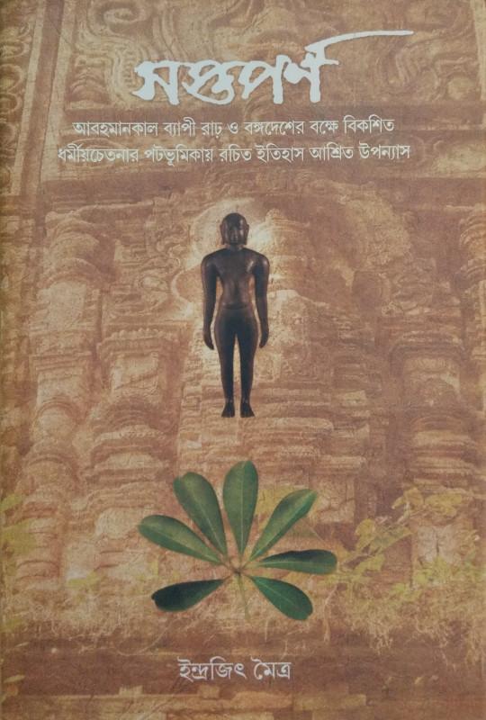 সপ্তপর্ণ - ইন্দ্রজিৎ মৈত্র