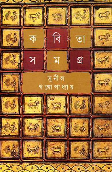 কবিতাসমগ্র ৬ - সুনীল গঙ্গোপাধ্যায়