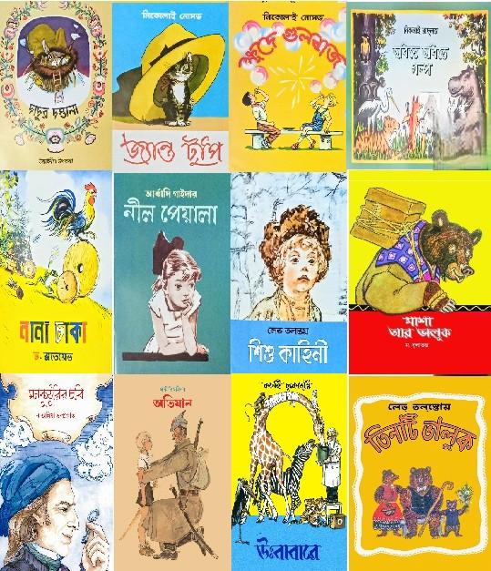 রুশ শিশু-কিশোর বই (১২টি বইয়ের সেট)