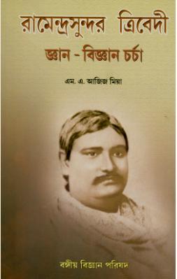 রামেন্দ্রসুন্দর ত্রিবেদী জ্ঞান-বিজ্ঞান চর্চা