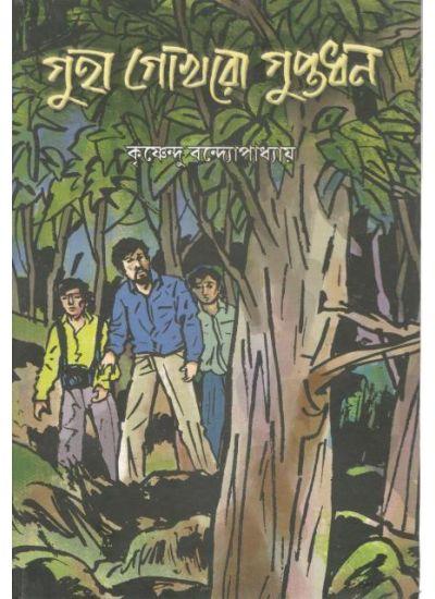 গুহা গোখরো গুপ্তধন