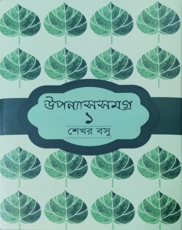 উপন্যাসসমগ্র ১ - শেখর বসু