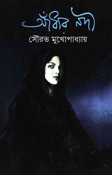 আঁধার নদী (প্রিন্ট আউট)