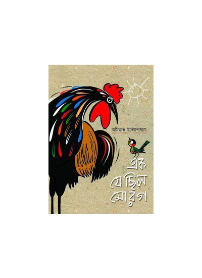 এক যে ছিল মোরগ