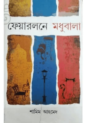 ফেয়ারলনে মধুবালা