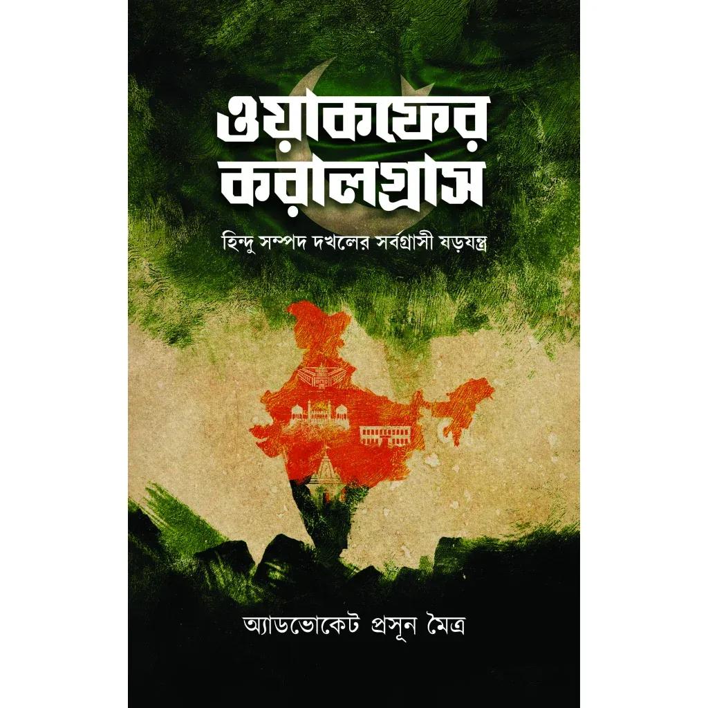 ওয়াকফের করালগ্রাস