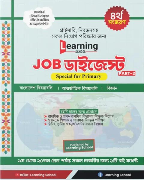 লার্নিং স্কুল জব ডাইজেস্ট পার্ট ২